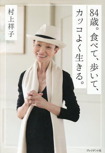 ※商品画像はイメージや仮デザインが含まれている場合があります。帯の有無など実際と異なる場合があります。著者村上祥子(著)出版社プレジデント社発売日2026年03月ISBN9784833440905ページ数231Pキーワードはちじゆうよんさいたべてあるいてかつこよくいきる8 ハチジユウヨンサイタベテアルイテカツコヨクイキル8 むらかみ さちこ ムラカミ サチコ9784833440905内容紹介社宅暮らしの主婦が料理教室の先生に。社宅の同僚の外国人妻に日本料理を教えたことをきっかけに、生徒数が拡大。生来の料理好きが高じて料理の先生の道を歩みはじめた20代。料理コンテスト優勝をきっかけにメジャーデビューした30代。明解かつ肩肘張らないレシピで、誰でも簡単においしく仕上げられると、瞬く間に全国区の人気料理研究家に。料理研究家人生60年となった84歳の村上祥子さんが、料理との歩みを振り返りつつ、ひとりでも、いくつになっても「食べること」「たんぱく質」をしっかり摂ることの大切さを改めてお伝えします。自身の元気の秘訣でもある、「食べる」を毎日実践するためのレンジ調理中心の簡単レシピと、筋肉を鍛えるための「歩く」コツも公開します。三食しっかり食べて、いつまでも自分の足で歩く。カッコ悪いシニアにならないための極意が満載です。※本データはこの商品が発売された時点の情報です。目次第1章 84歳、「毎日2万歩」。元気の秘訣/第2章 料理好きの主婦から、料理の先生に/第3章 ケガ、病気で実感！「おいしい」こそ、生きる力/第4章 いつまでもカッコよく。ひとりでも「三食」食べるコツ/第5章 84歳の料理研究家が伝えたい「おひとり様の食べ方・暮らし方」の知恵/第6章 ひとり暮らしにちょうどいい！手間なく、おいしく、簡単ごはん/ひとりでも、栄養しっかり＆気分が上がる“簡単ごはん”レシピ集27