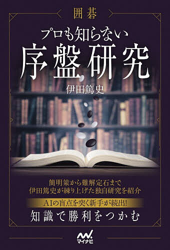 【3千円以上送料無料】囲碁プロも知らない序盤研究／伊田篤史
