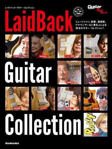 ※商品画像はイメージや仮デザインが含まれている場合があります。帯の有無など実際と異なる場合があります。出版社リットーミュージック発売日2026年03月ISBN9784845644162ページ数111PキーワードれいどばつくぎたーこれくしよんLAIDBACKGU レイドバツクギターコレクシヨンLAIDBACKGU9784845644162内容紹介＊ゆる〜くギターを弾きたい大人のためのギター専門誌、ギター・マガジン・レイドバックに連載している著名人のギター・コレクションを一冊にまとめたムック。登場するのはミュージシャンはもちろんのこと、漫画家、俳優、アナウンサーなど多士済々の11人。貴重なビンテージからエモい珍品までバラエティに富んだコレクションはギター好きの興味を大いにそそり、この人がこんなギターを！と思わず声が出る。連載時にはなかった伊藤銀次のコレクションを新たに追加する。ラインナップは以下の通り。※本データはこの商品が発売された時点の情報です。