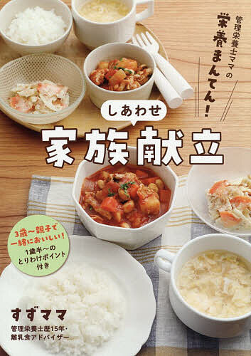 ※商品画像はイメージや仮デザインが含まれている場合があります。帯の有無など実際と異なる場合があります。著者すずママ(著)出版社ワニブックス発売日2026年03月ISBN9784847076435ページ数127Pキーワード料理 クッキング しあわせかぞくこんだてかんりえいようしままの シアワセカゾクコンダテカンリエイヨウシママノ すずまま スズママ9784847076435内容紹介3歳〜親子で一緒においしい！1歳半〜のとりわけポイント付き。偏食や野菜嫌いの子どもも爆食べ！献立39日分132品。下味冷凍や時短テクいっぱい！マネするだけで栄養バランス◎。※本データはこの商品が発売された時点の情報です。目次1 給食の人気メニューをおうちで（肉じゃがの献立/マーボー豆腐の献立 ほか）/2 モリモリ元気な体を作る！肉の献立（ポークチャップの献立/ホイコーローの献立 ほか）/3 優秀な栄養素いっぱい！魚の献立（ケチャップ甘酢あんの献立/西京焼きの献立 ほか）/4 かんたんで子ども喜ぶ！ごはんの献立（チャーハンの献立/肉たま丼の献立 ほか）/5 バラエティ豊かで食が進む！めん類の献立（ミートパスタの献立/ナポリタンの献立 ほか）