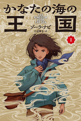 【3千円以上送料無料】かなたの海の王国 1／ゾーラ・ナビ／三辺律子