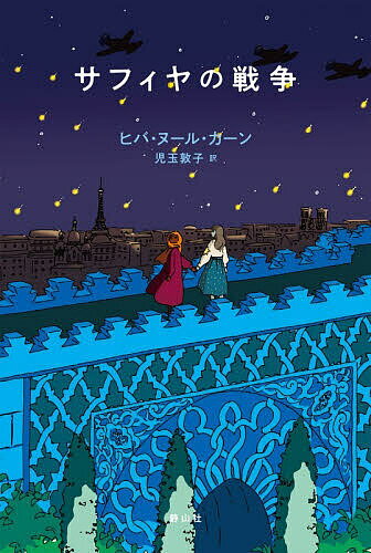 サフィヤの戦争／ヒバ・ヌール・カーン／児玉敦子【3000円以上送料無料】