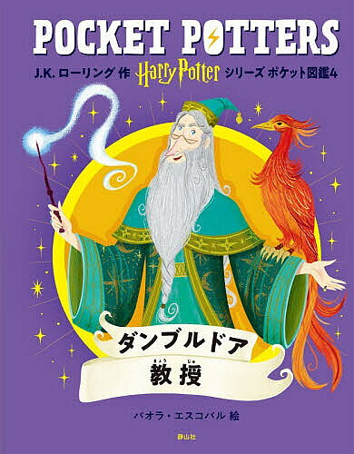 ※商品画像はイメージや仮デザインが含まれている場合があります。帯の有無など実際と異なる場合があります。著者J．K．ローリング(作) 松岡佑子(日本語版監修) 堀川志野舞(訳)出版社静山社発売日2026年03月ISBN9784863899520ページ数1冊（ページ付なし）キーワードはりーぽつたーしりーずぽけつとずかん4 ハリーポツターシリーズポケツトズカン4 ろ−りんぐ J．K． ROWL ロ−リング J．K． ROWL BF61432E9784863899520内容紹介「ハリー・ポッターシリーズ ポケット図鑑」にはもっとたくさんのダンブルドア先生の秘密がつまってるよ！ポケット図鑑は、「ハリー・ポッター」の物語に登場するあれこれを深掘りしたミニガイドです。賢者の名言、壮大な魔法…そしてめちゃくちゃおいしいレモンキャンディがきみを待ってるよ。さぁ、魔法といたずらがぎっしり詰まったイラスト図鑑を開いて！※本データはこの商品が発売された時点の情報です。