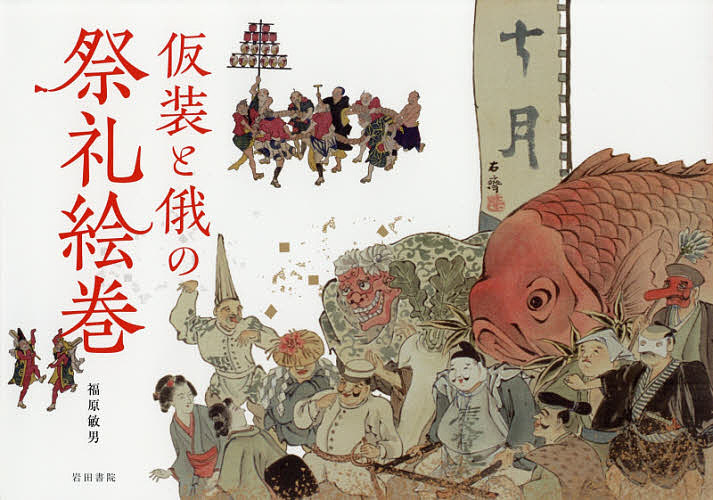 仮装と俄の祭礼絵巻／福原敏男【3000円以上送料無料】