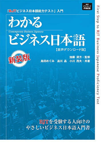 ＜全品15倍 ※8/24~27限定 要エントリー＞わかるビジネス日本語 新装版
