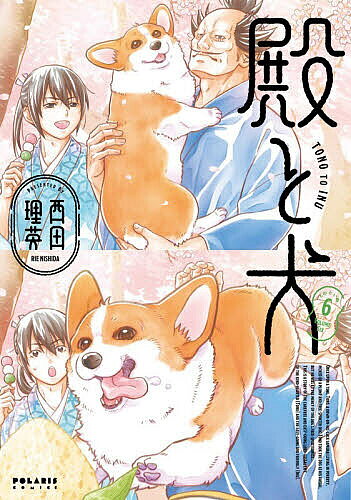 殿と犬 6／西田理英【3000円以上送料無料】