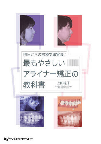 【3千円以上送料無料】明日からの診療で即実践!最もやさしいアライナー矯正の教科書／上田桂子