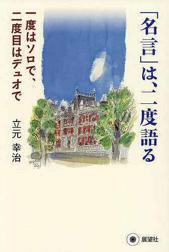 【3千円以上送料無料】「名言」は、二度語る 一度はソロで、二度目はデュオで／立...