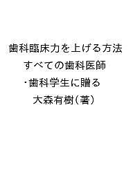※商品画像はイメージや仮デザインが含まれている場合があります。帯の有無など実際と異なる場合があります。著者大森有樹(著)出版社インターアクション発売日2026年03月ISBN9784909066848ページ数125Pキーワードしかりんしようりよくおあげるほうほうすべての シカリンシヨウリヨクオアゲルホウホウスベテノ おおもり ゆうき オオモリ ユウキ9784909066848内容紹介枝葉の知識に惑わされるな！30代で「本質の臨床力」を手に入れよう。※本データはこの商品が発売された時点の情報です。目次第1章 卒後1〜2年目（練習すること/本を読むこと）/第2章 卒後3〜5年目（セミナー・コースを受けまくること/歯科臨床の「幹」を知ること ほか）/第3章 卒後5〜10年目（原因追究・リスク分析ができるようになること/力のリスク診断・力のコントロールができるようになること ほか）/第4章 卒後10〜15年目（海外に行くこと/英語が話せるようになること ほか）
