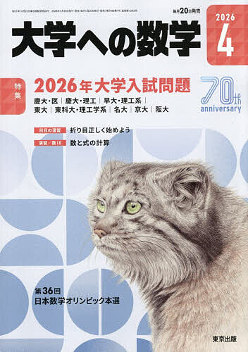 大学への数学 2026年4月号【雑誌】【3000円以上送料無料】