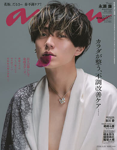 anan(アンアン) 2026年3月25日号【雑誌】【3000円以上送料無料】