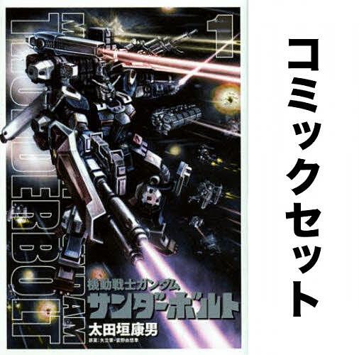 機動戦士ガンダムサンダーボルト 1-27巻セット【3000円以上送料無料】