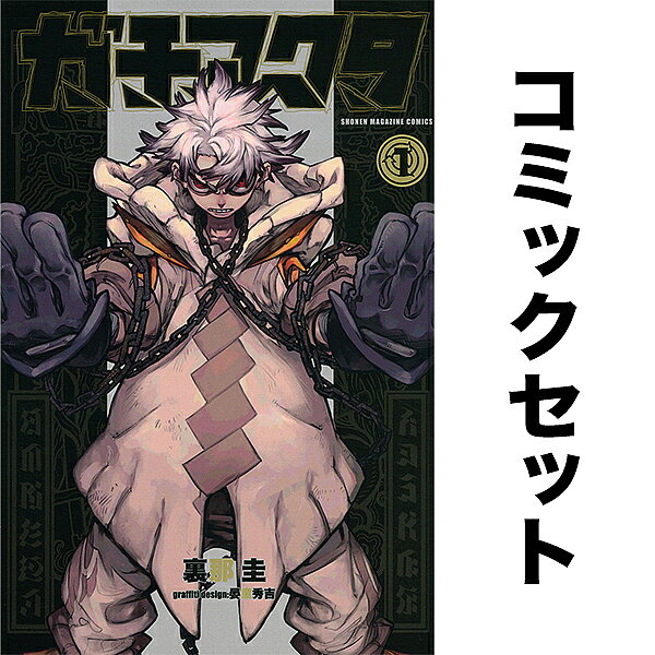 【3千円以上送料無料】ガチアクタ 1-18巻セット