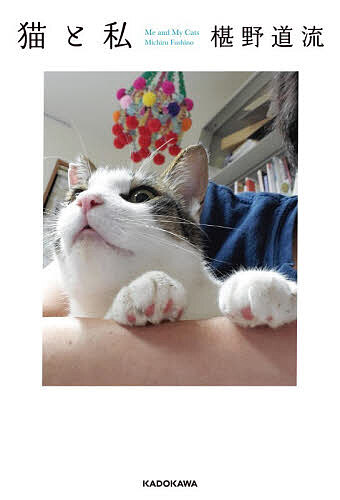 【3千円以上送料無料】猫と私／椹野道流