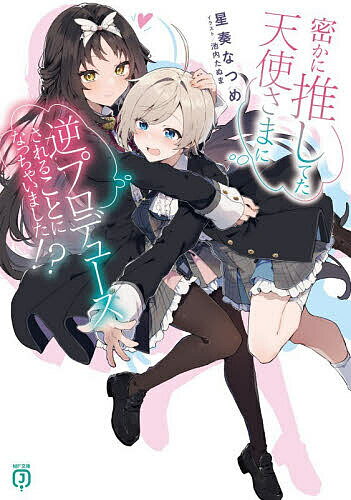 软银遗传文库 - 密かに推してた天使さまに逆プロデュースされることになっちゃいました!?／星奏なつめ【3000円以上送料無料】