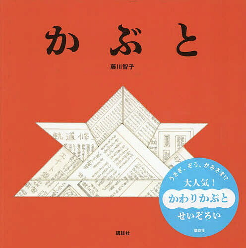 Picture-Book （JAPAN） - 【3千円以上送料無料】かぶと／藤川智子