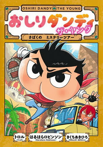 Other - 【3千円以上送料無料】おしりダンディザ・ヤングさばくのミステリーツアー／トロル／はるはらロビンソン／きくちあきひろ