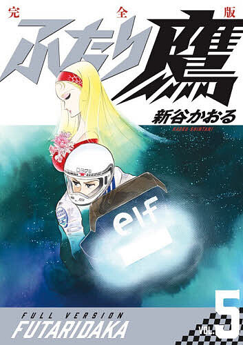 【3千円以上送料無料】ふたり鷹 完全版 VOL.5／新谷かおる