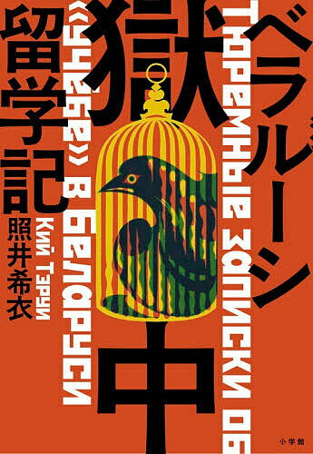 【3千円以上送料無料】ベラルーシ獄中留学記／照井希衣