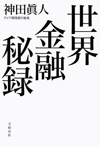 ※商品画像はイメージや仮デザインが含まれている場合があります。帯の有無など実際と異なる場合があります。著者神田眞人(著)出版社文藝春秋発売日2026年03月ISBN9784163920832ページ数278Pキーワードせかいきんゆうひろく セカイキンユウヒロク かんだ まさと カンダ マサト9784163920832内容紹介ウクライナ、ガザ……戦後国際社会が築き上げてきた秩序が溶解する今、前財務官・現アジア開発銀行総裁が、緊迫する国際交渉の最前線を明かす！円安に対する為替介入やウクライナ侵攻に際しての対ロシア制裁決定の裏側を描き大反響を呼んだ『文藝春秋』での連載に加え、国際交渉の最前線で感じるかつてない危機感をこめた書き下ろし「人類は歴史的岐路に直面」を収録。近年の国際政治経済の裏側を描くリアルなドキュメントであり、日本の指針を説く提言書でもある。国際政治に関心のある人はもちろん、世界経済を睨む経営者、ビジネスマンも必読の書。（目次）第一章 ウクライナ、ガザ……そのとき国際交渉の最前線で何が起きたか第二章 戦時下のキーウ行夜行列車 前代未聞の対ロシア制裁をいかに実現したのか第三章 為替介入 水面下の国際工作 「介入は効果がない」−−。IMFの理論にどう対峙したか第四章 スリランカ債務交渉の七転び八起き 日本主導で創設した史上初の救済モデル第五章 鎌倉で座禅の後に銀行危機の大論争 世界的な金融リスクをどう回避したか第六章 「超GDP」未来の経済指標を求めて G7議長国・日本が打ち出した目玉政策第七章 低・中所得国とウィンウィンの関係づくり 脱炭素時代に向けてサプライチェーンを強化せよ第八章 GAFAに“税金の網”を トランプ政権下でも国際課税交渉を諦めてはいけない第九章 G7からG20 の時代へ？ 世界を主導するのは先進国か、新興国か興国か第十章 各国首脳やベッセント財務長官と膝詰め議論 アジア開銀が国際秩序の再構築を主導する第十一章 OECDで企業統治の世界基準の策定に奔走した 日本人初の議長として担った国際交渉の内幕第十二章 英国留学で受けた雅子さまの恩義 ADB総裁に就任後、皇室外交の素晴らしさを実感した特別再録 日本はまだ闘える 国際収支から見た日本経済の未来図書き下ろし 人類は歴史的岐路に直面 ??あとがきにかえて神田真人（かんだ・まさと） アジア開発銀行総裁1965年兵庫県生まれ。87年東京大学法学部卒業後、大蔵省（現財務省）入省。91年に英オックスフォード大学で経済学修士号を取得。財務省では財政を担う主計局を主に歩み、2011年東日本大震災への対応や教育・科学技術強化などに尽力、国際局では03年の円売り介入や開発政策などにかかわった。6年間勤務した世界銀行では08年のリーマン・ショック対応も担った。21年から3年間にわたって財務官を務め、急激な円安局面での24年ぶりの円買い介入、ロシアのウクライナ侵略への対応などを指揮した。25年から現職。※本データはこの商品が発売された時点の情報です。目次第一章 ウクライナ、ガザ…そのとき国際交渉の最前線で何が起きたか 人類は歴史の岐路に立っている。世界秩序の崩壊と破局を阻止し、希望ある世界を死守しなくてはならない/第二章 戦時下のキーウ行夜行列車 前代未聞の対ロシア制裁をいかに実現したのか/第三章 為替介入 水面下の国際工作 「介入は効果がない」—。IMFの理論にどう対峙したか/第四章 スリランカ債務交渉の七転び八起き 日本主導で創設した史上初の救済モデル/第五章 鎌倉で座禅の後に銀行危機の大論争 世界的な金融リスクをどう回避したか/第六章 「超GDP」未来の経済指標を求めて G7議長国・日本が打ち出した目玉政策/第七章 低・中所得国とウィンウィンの関係づくり 脱炭素時代に向けてサプライチェーンを強化せよ/第八章 GAFAに“税金の網”を トランプ政権下でも国際課税交渉を諦めてはいけない/第九章 G7からG20の時代へ？世界を主導するのは先進国か、新興国か/第十章 各国首脳やベッセント財務長官と膝詰め議論 アジア開銀が国際秩序の再構築を主導する/第十一章 OECDで企業統治の世界基準の策定に奔走した 日本人初の議長として担った国際交渉の内幕/第十二章 英国留学で受けた雅子さまの恩義 ADB総裁に就任後、皇室外交の素晴らしさを実感した/特別再録 日本はまだ闘える 国際収支から見た日本経済の未来図「大きな伸びしろがある。王道でいくべきだ」/［書き下ろし］人類は歴史的岐路に直面—あとがきにかえて（最近の人類社会の展開と本書の示す含意）