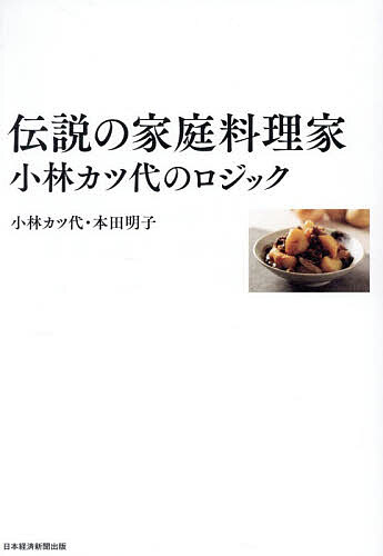 ※商品画像はイメージや仮デザインが含まれている場合があります。帯の有無など実際と異なる場合があります。著者小林カツ代(著) 本田明子(著)出版社日経BP日本経済新聞出版発売日2026年03月ISBN9784296125814ページ数168Pキーワード料理 クッキング でんせつのかていりようりかこばやしかつよの デンセツノカテイリヨウリカコバヤシカツヨノ こばやし かつよ ほんだ あき コバヤシ カツヨ ホンダ アキ9784296125814内容紹介作家・柚木麻子氏推薦！！「ハードルを下げた先に美味しさと楽しさが待っていたなんて。 面倒と思われるたけのこやふきの茹で方をこんなにシンプルにしてくれるのは、読者を赤ちゃん扱いしているのではなく、むしろ本物の敬意と信頼を寄せている証だろう。」チャーハンは強火で手早く炒める。——「そうかなあ？」竹の子は皮つきのままゆでる。——「そやろか？」 プロの料理本を読んでは「？」を首をかしげていたカツ代さん。家庭料理の常識を覆した、伝説の”カツ代式”ロジックを、130点のレシピとともに。 【本書の内容から】 ●鉄のフライパンを使うと、料理の味が変わる●パラッと仕上がる「炒めぬチャーハン」●塩鮭、塩サバはゆでてもおいしい●から揚げは油を切った後、「皮を上にして置く」●ひじきの煮物、切り干し大根は下ゆでが命 ●やみつきポテトコロッケの秘密は加糖練乳※本データはこの商品が発売された時点の情報です。目次第1章 常識をひっくり返したカツ代式（ほうれん草は逆さにゆでるべし/枝豆は「少量の水で、蒸しゆで」が最高 ほか）/第2章 おなじみ料理がカツ代式でぐっと簡単に（ハンバーグはパン粉・卵なしのアメリカ式が速い/カツ代式ハンバーグはふっくらジューシー ほか）/第3章 昭和レトロなカツ代レシピ（絶滅危惧種のいり豆腐よ、いま再び！/家で作る“ひりょうず”は別格の味 ほか）/定番人気のカツ代レシピ67選（肉/魚介類 ほか）