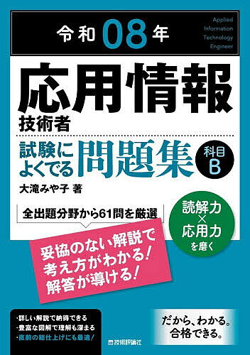 【3千円以上送料無料】応用情報技術者試験によくでる問題集科目B 令和08年／大滝みや子