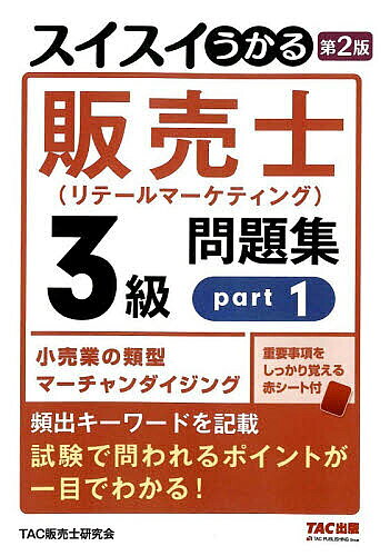 ※商品画像はイメージや仮デザインが含まれている場合があります。帯の有無など実際と異なる場合があります。著者TAC販売士研究会(編集) 中谷安伸(著)出版社TAC株式会社出版事業部発売日2026年03月ISBN9784300117316ページ数206Pキーワードビジネス書 資格 試験 すいすいうかるはんばいしりてーるまーけていんぐさん スイスイウカルハンバイシリテールマーケテイングサン たつく／しゆつぱん なかや や タツク／シユツパン ナカヤ ヤ9784300117316内容紹介本書は販売士（リテールマーケティング）3級の試験対策問題集です。本書では小売業の類型・マーチャンダイジングの科目を扱います。試験でよく問われる項目、実際に出題されたテーマについてアイコン表示してあるので、試験頻出事項を効率よく覚えられます。各問題に詳しい解説をつけていますので、選択肢がなぜ〇になるのか、×になるのかを完全に理解できます。重要事項をしっかり覚える赤シート付。※本データはこの商品が発売された時点の情報です。目次リテールマーケティング（販売士）検定試験の徹底研究/1 小売業の類型（流通の役割と商品の分類/現代の流通の特徴/店舗販売と無店舗販売/商業集積）/2 マーチャンダイジング（マーチャンダイジングの基本 1/マーチャンダイジングの基本 2/マーチャンダイジングの基本 3/商品管理の基本/価格設定の基本/物流の基本/情報通信技術の活用）/リテールマーケティング（販売士）検定試験 3級模擬テスト（小売業の類型、マーチャンダイジング）