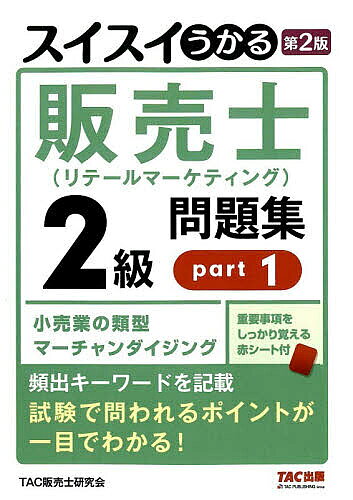 ※商品画像はイメージや仮デザインが含まれている場合があります。帯の有無など実際と異なる場合があります。著者TAC販売士研究会(編集) 中谷安伸(著)出版社TAC株式会社出版事業部発売日2026年03月ISBN9784300117330ページ数282Pキーワードビジネス書 資格 試験 すいすいうかるはんばいしりてーるまーけていんぐにき スイスイウカルハンバイシリテールマーケテイングニキ たつく／しゆつぱん なかや や タツク／シユツパン ナカヤ ヤ9784300117330内容紹介本書は販売士（リテールマーケティング）2級の試験対策問題集です。本書では小売業の類型・マーチャンダイジングの科目を扱います。試験でよく問われる項目、実際に出題されたテーマについてアイコン表示してあるので、試験頻出事項を効率よく覚えられます。各問題に詳しい解説をつけていますので、選択肢がなぜ〇になるのか、×になるのかを完全に理解できます。重要事項をしっかり覚える赤シート付。※本データはこの商品が発売された時点の情報です。目次リテールマーケティング（販売士）検定試験の徹底研究/1 小売業の類型（流通と小売業の役割/組織形態別小売業の運営特性/店舗形態別小売業の運営特性）/2 マーチャンダイジング（マーチャンダイジングの戦略的展開/商品計画の戦略的立案/販売計画の戦略的立案/仕入計画の策定と仕入活動の戦略的展開/販売政策の戦略的展開/商品管理政策の戦略的展開/物流政策の戦略的展開）/リテールマーケティング（販売士）検定試験 2級模擬テスト（小売業の類型、マーチャンダイジング）