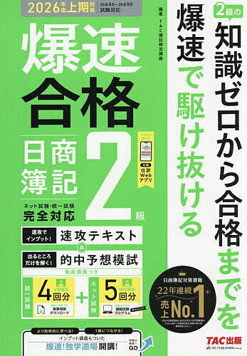 【3千円以上送料無料】爆速合格日商簿記2級速攻テキスト&的中予想模試 2026年度上期対策／TAC簿記検定講座