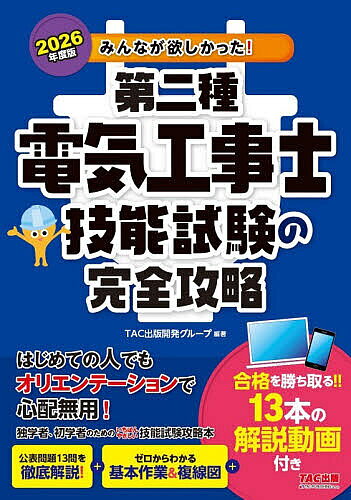 ※商品画像はイメージや仮デザインが含まれている場合があります。帯の有無など実際と異なる場合があります。著者TAC出版開発グループ(編著)出版社TAC株式会社出版事業部発売日2026年03月ISBN9784300117767ページ数20，349Pキーワードみんながほしかつただいにしゆでんきこうじしぎのう ミンナガホシカツタダイニシユデンキコウジシギノウ たつく／しゆつぱん タツク／シユツパン9784300117767内容紹介【これ一冊で技能試験対策はバッチリ！】候補問題をもとに徹底予想！候補問題のつくり方や解説だけでなく、技能試験の準備から、用意すべきもの、基本的な作業のコツなどをまとめた、かゆいところに手が届く技能試験対策本です。技能対策はこれ1冊で完璧！ [公表問題13問を徹底解説＋ゼロからわかる基本作業＆複線図＋合格を勝ち取る!! 13本の解説動画付き］【本書の特徴】●候補問題を徹底解説！公表された候補問題をもとに、徹底予想。どのような手順でつくればよいか、どこを失敗するとアウトになるか（＝欠陥）が手に取るようにわかる。●なにを準備すればよいかがすぐわかる！学科試験とは違い、技能試験の学習には、まず道具・器具の購入が必要です。どのような道具が必要か、そしてなにができるようになればよいのかがわかりません。「技能試験のオリエンテーション」で事前準備はバッチリ！●基本作業がわかりやすい！候補問題の解き方を覚えるだけでは技能試験は受かりません。基本的な作業をできるように、そして本試験で一発アウトになってしまう「欠陥」のポイントもまとめました。●13本の解説動画付き。流れまでわかって完全攻略公表された候補問題を解説する13本の動画が付いています。紙面や図版だけでは把握しにくい実際の作業の流れを動画で確認でき、理解の精度と学習効率が高まります。◆学科対策には『みんなが欲しかった！第二種電気工事士学科試験の教科書＆問題集』、初学者や「解きながら覚えたい」方には『みんなが欲しかった！第二種電気工事士学科試験の過去問題集』がおススメです！【特に本書をおススメしたい方】●これから電気工事士の勉強を始めようと思っている方●工業高校生の方●文系出身で、一度挫折してしまった経験のある方※本データはこの商品が発売された時点の情報です。目次01 オリエンテーション（電気工事士になるまで/電気工事士とは？ ほか）/02 単位作業（単位作業とは？/ケーブル・電線の単位作業 ほか）/03 複線図の描き方（複線図の基本/複線図の描き方のルール/公表問題の複線図の描き方）/04 公表問題の解答と解説（3つの電灯と3つのスイッチの回路/常時点灯の回路 ほか）