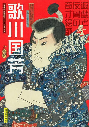 ※商品画像はイメージや仮デザインが含まれている場合があります。帯の有無など実際と異なる場合があります。出版社河出書房新社発売日2026年03月ISBN9784309258232ページ数127Pキーワードうたがわくによしゆうぎとはんこつのきさい ウタガワクニヨシユウギトハンコツノキサイ9784309258232内容紹介浮世絵の枠を超える奇想天外なアイデアで一世を風靡した奇才の傑作の数々をバリエーション豊かに紹介。オールカラー。新装版。※本データはこの商品が発売された時点の情報です。目次武者絵/妖怪画/役者絵/戯画/美人画/相撲画/年中行事/風景画