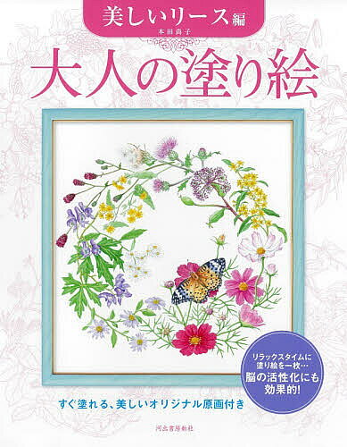 大人の塗り絵すぐ塗れる、美しいオリ...