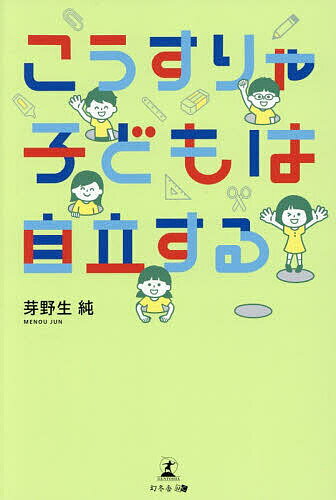 ※商品画像はイメージや仮デザインが含まれている場合があります。帯の有無など実際と異なる場合があります。著者芽野生純(著)出版社幻冬舎メディアコンサルティング発売日2026年03月ISBN9784344698536ページ数302Pキーワードこうすりやこどもわじりつする コウスリヤコドモワジリツスル めのう じゆん メノウ ジユン9784344698536内容紹介どんな時でもユーモアを忘れず、子どもが跳びつくアイデアで勝負しろ！子どもの「伸びる瞬間」を引き出すための教師の関わり方とは。明るい教室づくりのヒントが満載！※本データはこの商品が発売された時点の情報です。目次第1章 これでいいのか日本の小学校（「中1ギャップ」解消に潜む問題/「必要ですか？年度初めの“学級開き”」/「立志式・1／2成人式」にも「？」がいっぱい/“見守り隊”に見守られすぎていては…/崩れかけている「義務教育の土台」）/第2章 こうすりゃ子どもは自立する（瞬間技！〜声掛けの妙〜…子どもの心を惹きつけよう/社会性を育てるために（1）…生徒指導の必殺技/社会性を育てるために（2）…生活指導の肝/「人は人、我は我也、されど仲良き」（しなやかな感性を養う）/「できなかった悔しさ≧できた喜び」（より強い意思を培う））/第3章 これなら先生も自立できる（「やり甲斐≧給料＆勤務時間」（職場をブラックから虹色へ）/余裕の生まれる指導の「裏技」〜｛A2＋B2＋C2｝マジック〜/（秘）作戦！〜自分のアイデアを具現化するために〜/モン・ペア対策：「自立」を“鎹”に保護者と向き合う/「くそったれな時問をとことん愉しもう！！」）/第4章 これが理想の小学校（子どもの学力を伸ばすために→学習指導の「キメ技」/学校での理想の1年、1週間、1日/学校行事はこうでなきゃ！〜行事を盛り上げる「隠し技」〜/ぼくは、「夏休み」があるから先生になった…はずだった…/理想を実現するための2つの条件/子どもに関わるすべての人が創造的な毎日を…）
