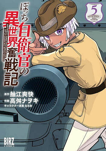 Tokuma C - 【3千円以上送料無料】ぼっち自衛官の異世界奮戦記 5