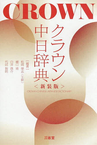 クラウン中日辞典／松岡榮志【3000円以上送料無料】