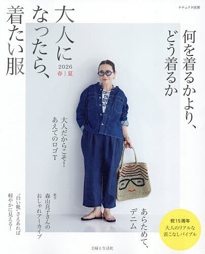 【3千円以上送料無料】大人になったら、着たい服 2026春|夏