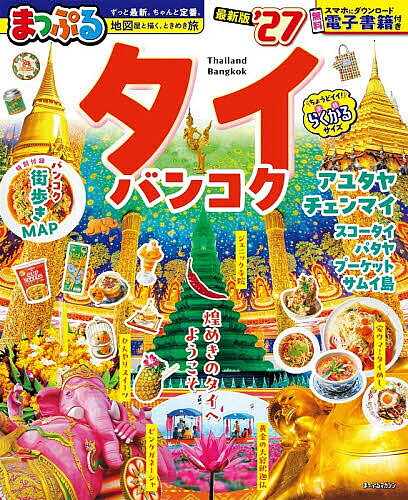【3千円以上送料無料】タイ・バンコク ’27／旅行
