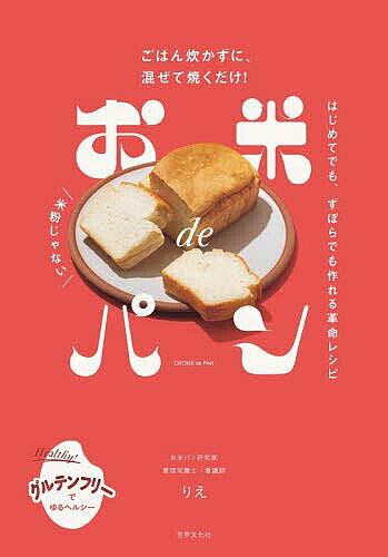 【3千円以上送料無料】お米deパン ごはん炊かずに、混ぜて焼くだけ!／りえ／レシピ