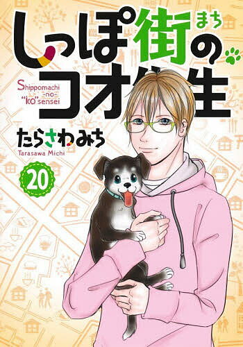 しっぽ街のコオ先生 20／たらさわみち【3000円以上送料無料】