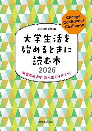 【3千円以上送料無料】大学生活を始めるときに読む本 東京電機大学新入生ガイドブック 2026／東京電機大学