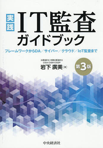 【3千円以上送料無料】実践IT監査ガイドブック フレームワークからDA/サイバー/クラウド/IoT監査まで／岩下廣美