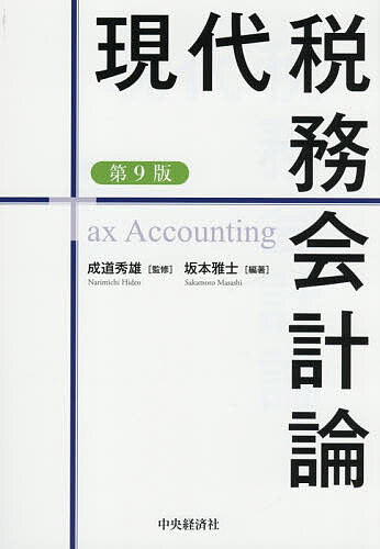 ＜全品15倍 ※8/24~27限定 要エントリー＞現代税務会計論／成道秀雄／坂本雅士