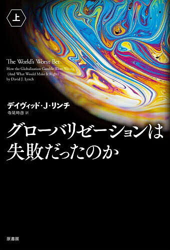 【3千円以上送料無料】グローバリゼーションは失敗だったのか 上／デイヴィッド J．リンチ／寺尾時彦