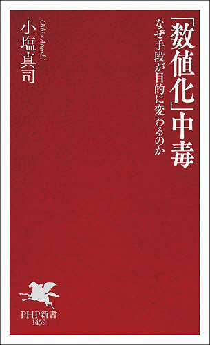 「数値化」中毒 なぜ手段が目的に変わるのか／小塩真司【3000円以上送料無料】