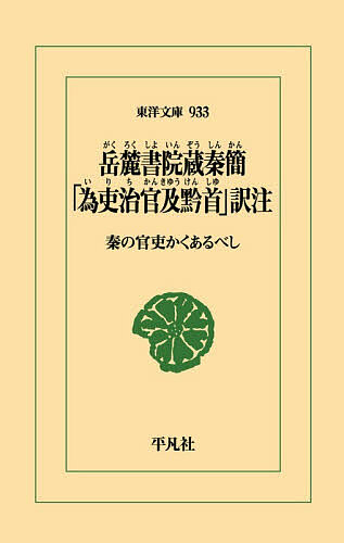 ＜全品15倍 ※8/24~27限定 要エントリー＞岳麓書院蔵秦簡「為吏治官及黔首」訳注 秦の官吏かくあるべし／柿沼陽平