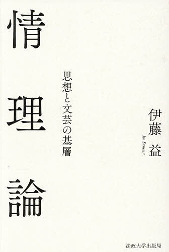 ※商品画像はイメージや仮デザインが含まれている場合があります。帯の有無など実際と異なる場合があります。著者伊藤益(著)出版社法政大学出版局発売日2026年03月ISBN9784588130465ページ数434Pキーワードじようりろんしそうとぶんげいのきそう ジヨウリロンシソウトブンゲイノキソウ いとう すすむ イトウ ススム9784588130465内容紹介日本の思想とは何か。古代国家の誕生、記紀万葉の成立から江戸国学の生成、西洋近代の受容から大戦をへて今に至るまで、この国の人々の生と死と愛の根底を貫いてきたものは何だったか。西洋哲学と東洋的論理の両者に通じる著者が、物語、理性、神話、理念、文芸、性愛、仏法の各主題から、私たちを統べる情と理の働きをいかなる幻想もなしに照らし出す。ものごとに即して思索しうるための必読書。※本データはこの商品が発売された時点の情報です。目次第一章 ものがたり論/第二章 理性論/第三章 神話論/第四章 理念論/第五章 文芸論/第六章 性愛論/第七章 仏法論