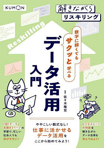 数字に弱くてもサクッと学べるデータ活用入門 解きながらリスキリング／佐々木隆宏【3000円以上送料無料】