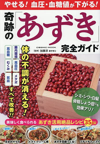 衛生 - やせる!血圧・血糖値が下がる!奇跡の「あずき」完全ガイド／加藤淳【3000円以上送料無料】