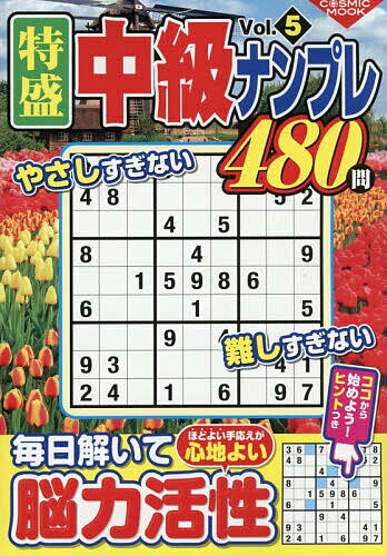 【3千円以上送料無料】特盛中級ナンプレ Vol.5