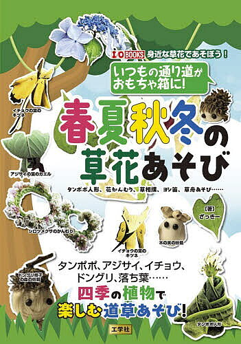 ※商品画像はイメージや仮デザインが含まれている場合があります。帯の有無など実際と異なる場合があります。著者ざっきー(著)出版社工学社発売日2026年03月ISBN9784777523313ページ数143Pキーワード手芸 いつものとおりみちがおもちやばこにしゆんか イツモノトオリミチガオモチヤバコニシユンカ ざつき− ザツキ−9784777523313内容紹介近年、スマートフォンやゲームの普及によって、子どもたちが外で遊ぶ時間は少しずつ減っています。放課後や休日も室内で過ごすことが増え、身近な草花にふれる機会や、昔ながらの草遊びを知る人も少なくなっているように感じられます。けれども一歩外に出てみれば、道ばたや公園、空き地や河原には、遊びの材料があふれています。名もない雑草や季節の花、落ち葉や木の実は、子どもたちの好奇心をやさしく刺激し、「やってみたい」「さわってみたい」という気持ちを自然に引き出してくれる存在です。編んだり、結んだり、ひっかけたり、折ったり——草花はそれだけで立派な遊び道具になります。特別な準備や高価な材料は必要ありません。身の回りにある自然を使ってすぐに始められる草遊びは、年齢や性別を問わず楽しめる、自由度の高いあそびです。また、親子で同じ目線に立ち、「どうやったらうまくいくかな」と一緒に考える時間は、何より豊かなコミュニケーションのひとときになります。自然の中で過ごす体験は、感性や観察力、工夫する力を育ててくれる大切な学びの場でもあるのです。本書では、タンポポやどんぐりで作る人形、シロツメクサのアクセサリーなど、見た目もかわいらしい工作から、水に流して競争する草舟や、力加減と駆け引きが楽しい草相撲の遊び方まで、幅広い草花あそびを紹介しています。さらに、ヨシ笛の吹き方やクルミのヨットを作る方法など、少しじっくり取り組める体験も掲載しました。作って終わりではなく、作ったあとに遊べるものや、繰り返し楽しめるアイデアも豊富に取り上げています。男女を問わず、それぞれの興味や発想に合わせて楽しめる内容です。春には若草や花を使ったあそび、夏には水辺や青葉を活かしたあそび、秋にはどんぐりや落ち葉の工作、冬には枯れ草や実を使った工夫など、四季それぞれの魅力を感じられる構成にしました。一年を通して自然の変化に目を向けながら、季節の移ろいを体いっぱいで味わうことができます。本書を通して、「こんな遊び方があるんだ」と新しい発見をしてもらえたらうれしく思います。そして、少しでも多くの方が子どもとともに外へ出て、自然の中で過ごす時間を楽しむきっかけになれば幸いです。草や外遊びに興味を持つ人が増え、子どもたちの世界がのびやかに広がっていくことを、心から願っています。※本データはこの商品が発売された時点の情報です。